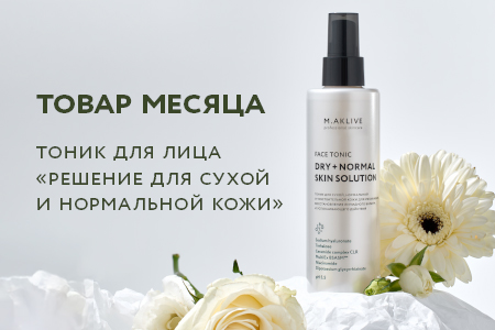 Товар месяца: Тоник для лица "Решение для сухой и нормальной кожи", 200 мл по специальной цене! 