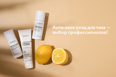 Анти-акне уход для тела – выбор профессионалов!