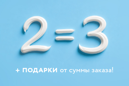 2=3 и подарки от суммы заказа