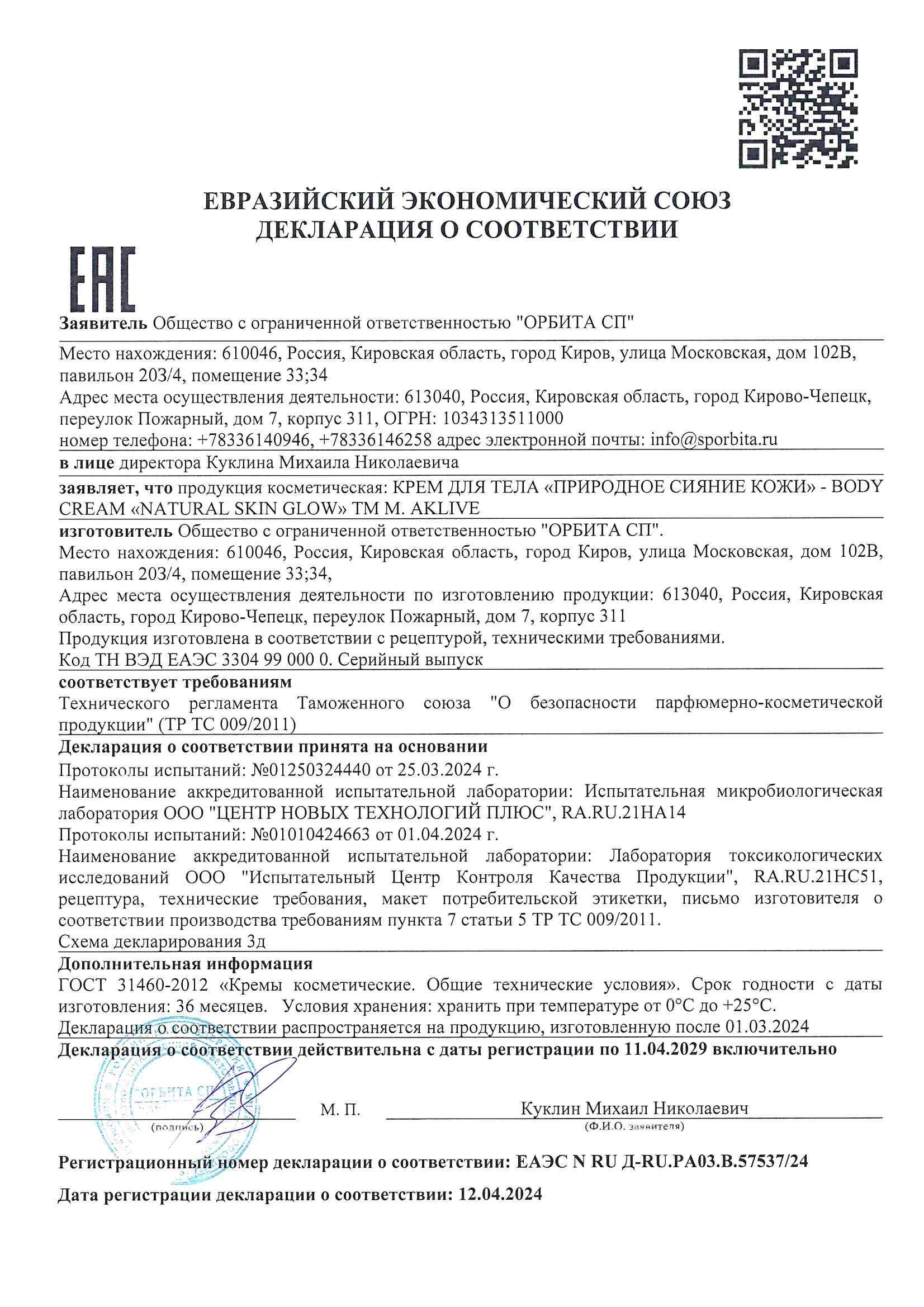 ДС Крем для тела "Природное сияние кожи"