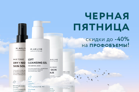 Черная пятница: Скидки на ПРОФОБЪЕМЫ M.AKLIVE!