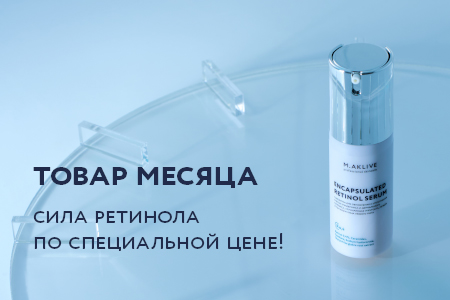 Товар месяца: Сила ретинола по специальной цене!