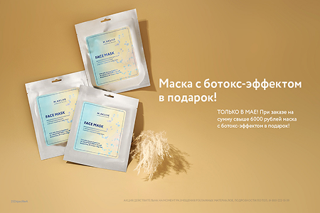 Маска с ботокс-эффектом в подарок!