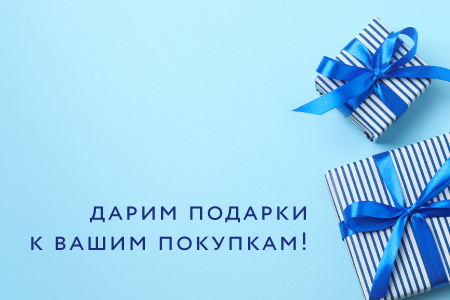 К вашей покупке – приятные подарки!